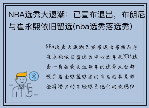 NBA选秀大退潮：已宣布退出，布朗尼与崔永熙依旧留选(nba选秀落选秀)