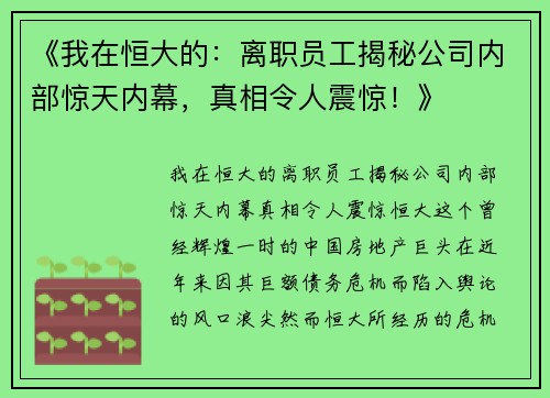 《我在恒大的：离职员工揭秘公司内部惊天内幕，真相令人震惊！》