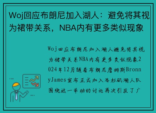 Woj回应布朗尼加入湖人：避免将其视为裙带关系，NBA内有更多类似现象