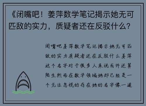 《闭嘴吧！姜萍数学笔记揭示她无可匹敌的实力，质疑者还在反驳什么？》