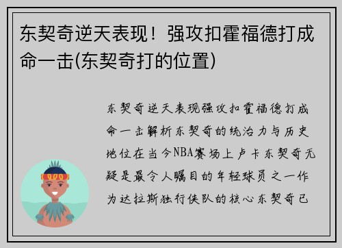 东契奇逆天表现！强攻扣霍福德打成命一击(东契奇打的位置)