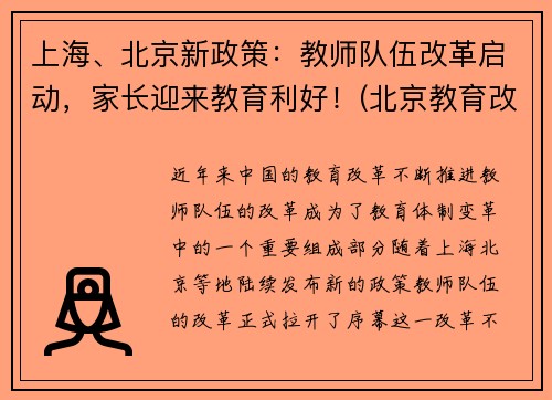 上海、北京新政策：教师队伍改革启动，家长迎来教育利好！(北京教育改革教师轮岗)