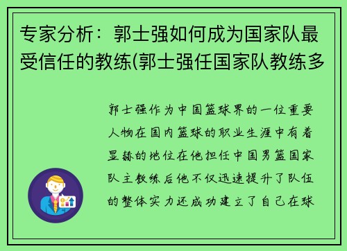 专家分析：郭士强如何成为国家队最受信任的教练(郭士强任国家队教练多长时间)