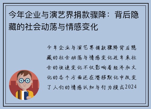 今年企业与演艺界捐款骤降：背后隐藏的社会动荡与情感变化