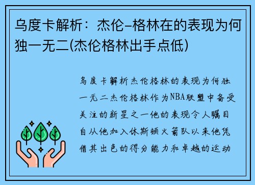 乌度卡解析：杰伦-格林在的表现为何独一无二(杰伦格林出手点低)