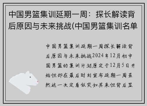 中国男篮集训延期一周：探长解读背后原因与未来挑战(中国男篮集训名单首次调)