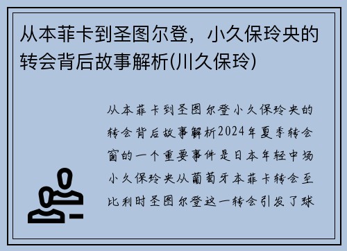 从本菲卡到圣图尔登，小久保玲央的转会背后故事解析(川久保玲)