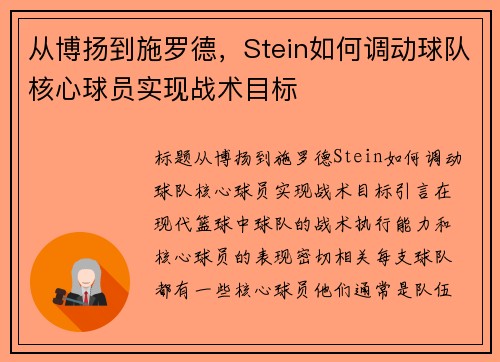 从博扬到施罗德，Stein如何调动球队核心球员实现战术目标