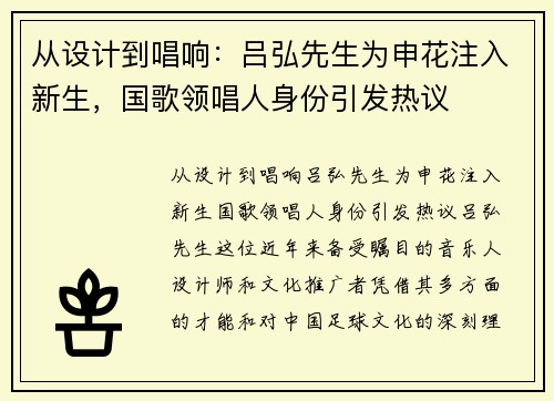 从设计到唱响：吕弘先生为申花注入新生，国歌领唱人身份引发热议