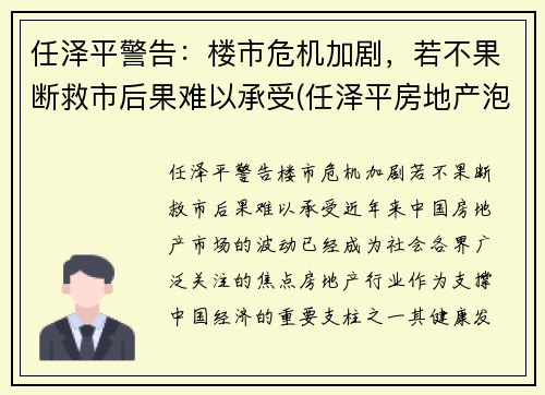 任泽平警告：楼市危机加剧，若不果断救市后果难以承受(任泽平房地产泡沫)