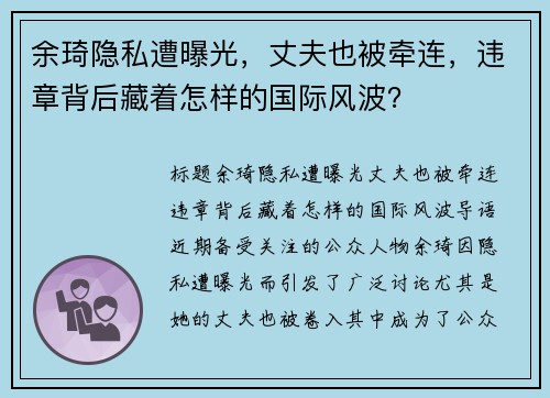 余琦隐私遭曝光，丈夫也被牵连，违章背后藏着怎样的国际风波？